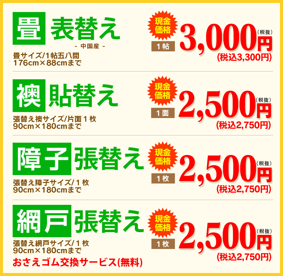 畳・ふすま・障子・網戸の張替え料金