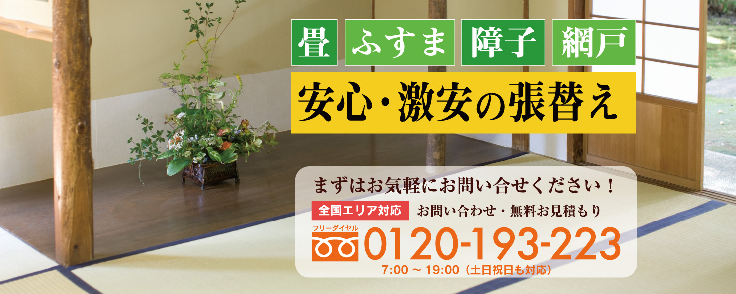 畳 ふすま 障子 網戸 安心・激安の張替え