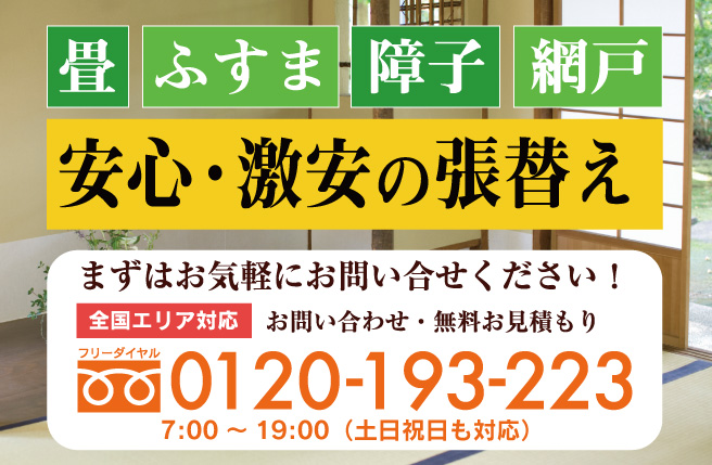畳 ふすま 障子 網戸 安心・激安の張替え