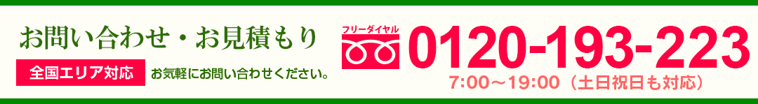 お問い合わせ・お見積もり 全国エリア対応 お気軽にお問い合せください。 0120-193-223
